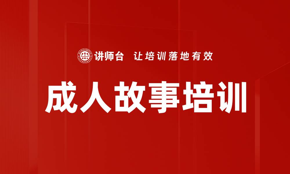 文章成人故事培训的缩略图