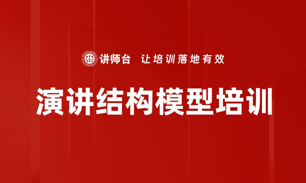 文章演讲结构模型培训的缩略图