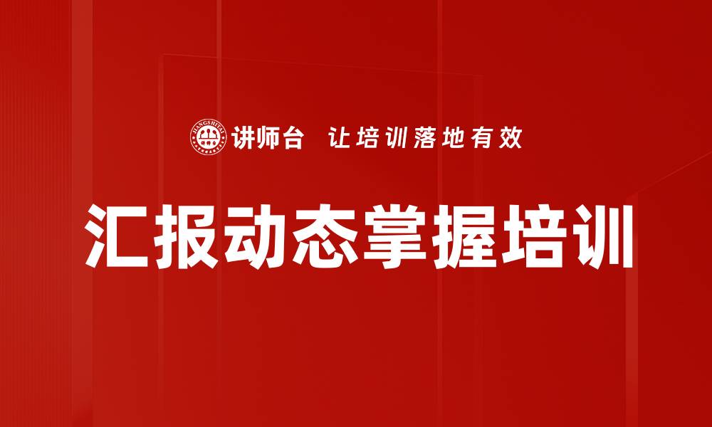 文章汇报动态掌握培训的缩略图