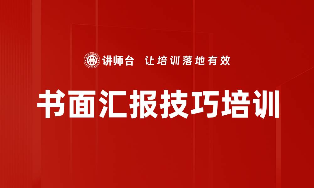 文章书面汇报技巧培训的缩略图