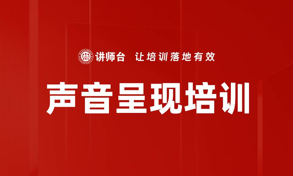 文章声音呈现培训的缩略图