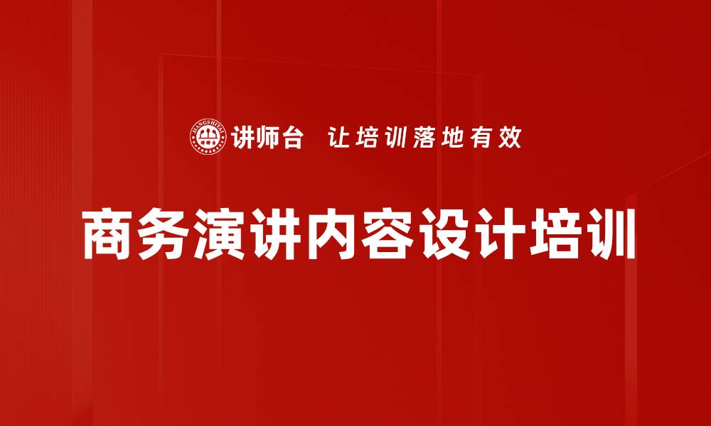 文章商务演讲内容设计培训的缩略图