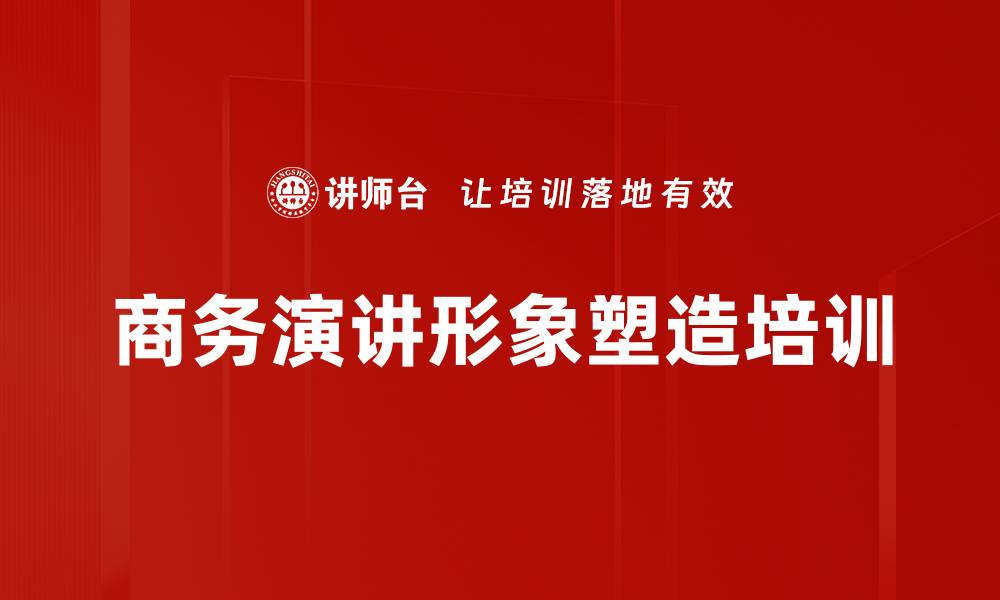 文章商务演讲形象塑造培训的缩略图