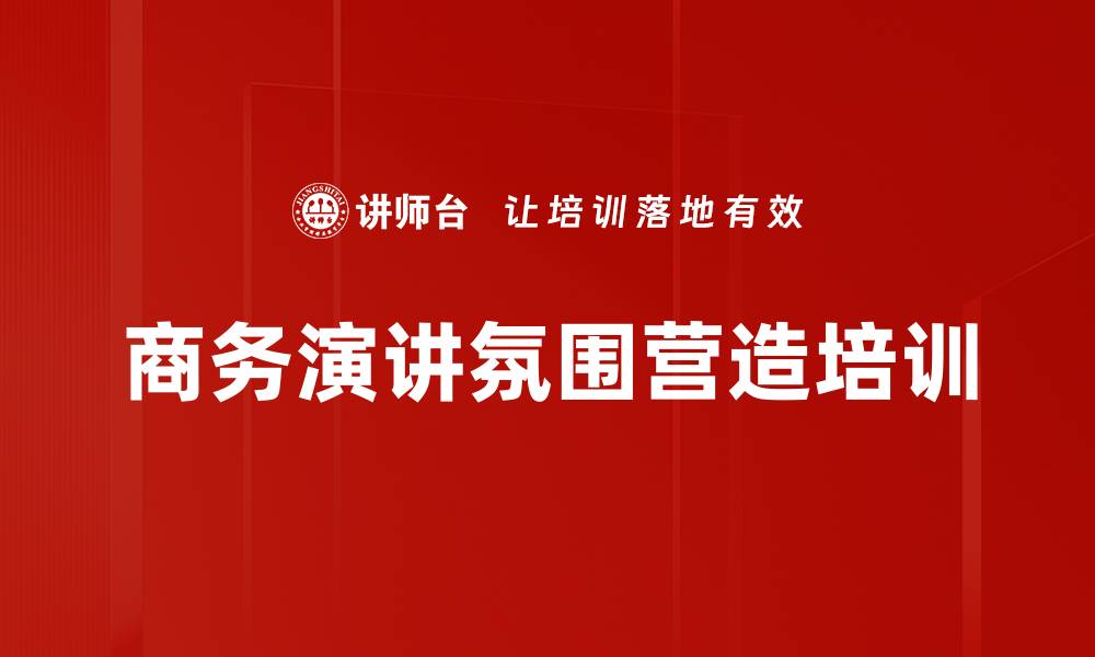文章商务演讲氛围营造培训的缩略图