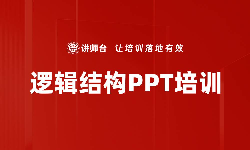 文章逻辑结构PPT培训的缩略图