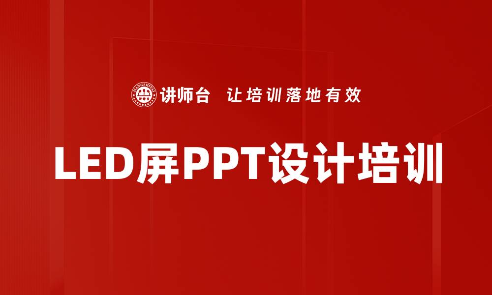 文章LED屏PPT设计培训的缩略图