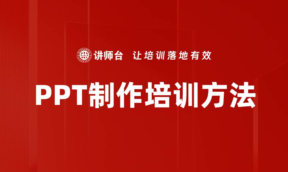 文章PPT制作培训方法的缩略图