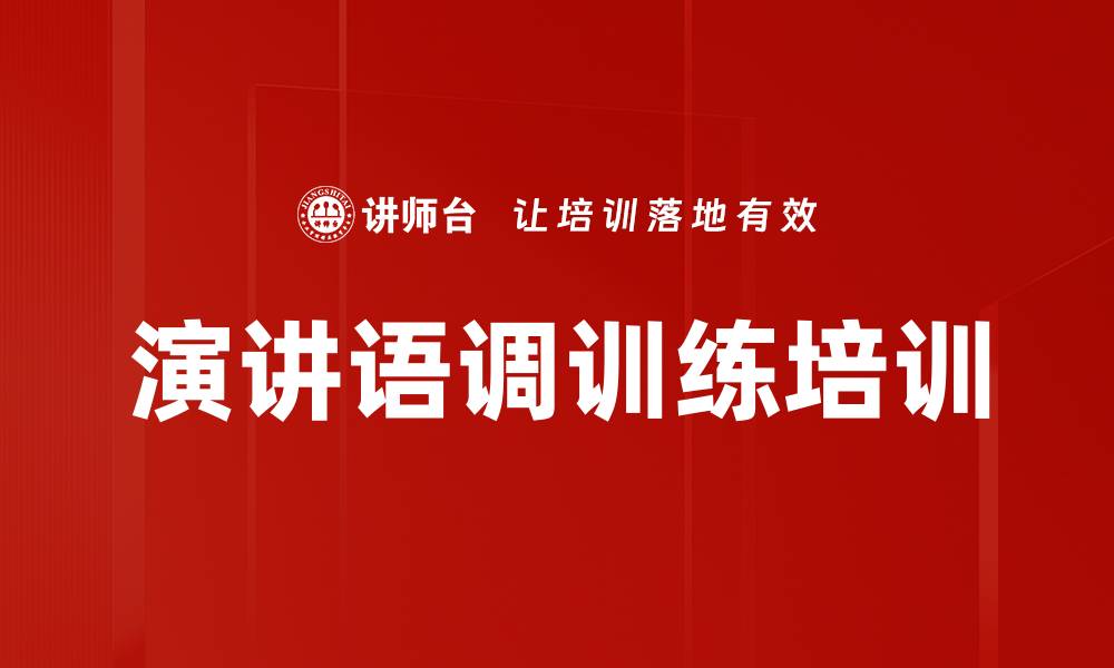 文章演讲语调训练培训的缩略图