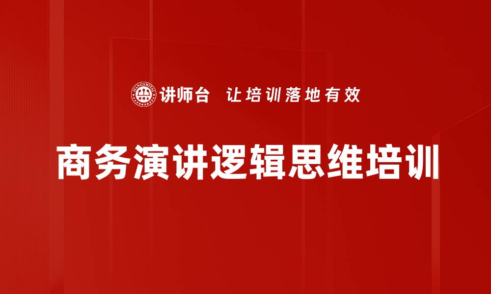 文章商务演讲逻辑思维培训的缩略图