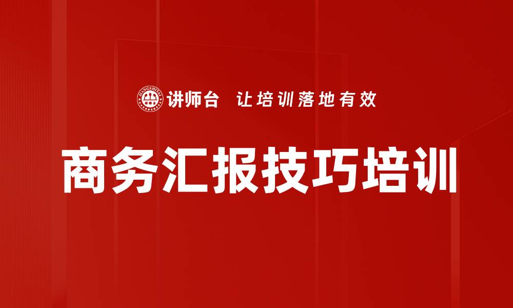 文章商务汇报技巧培训的缩略图