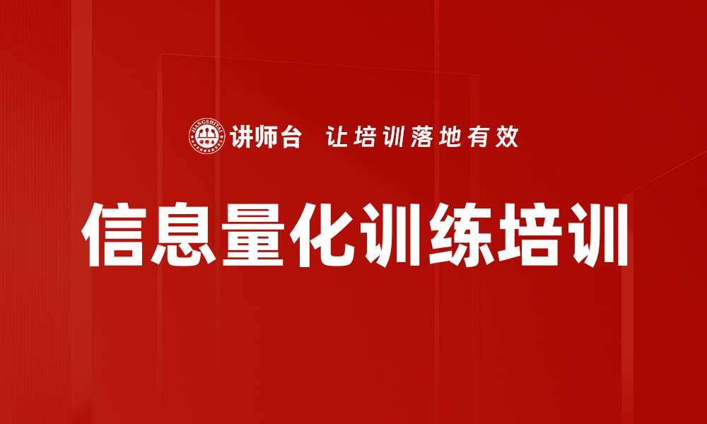 文章信息量化训练培训的缩略图