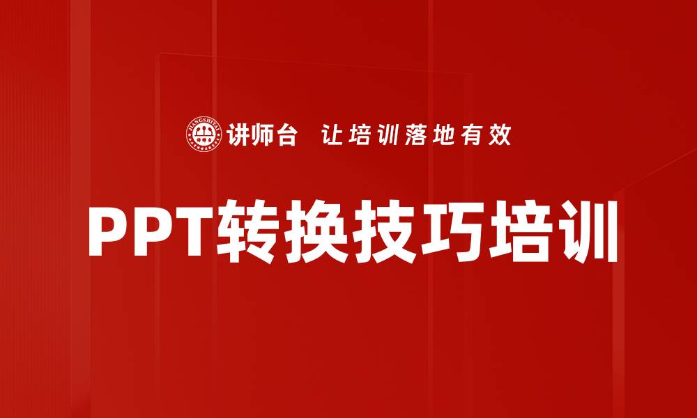 文章PPT转换技巧培训的缩略图