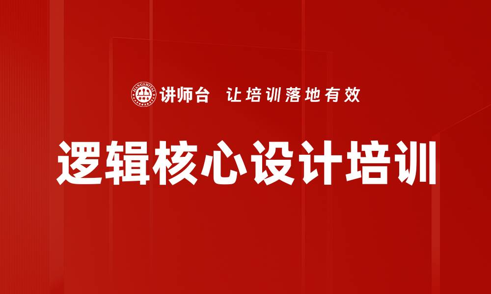 逻辑核心设计培训