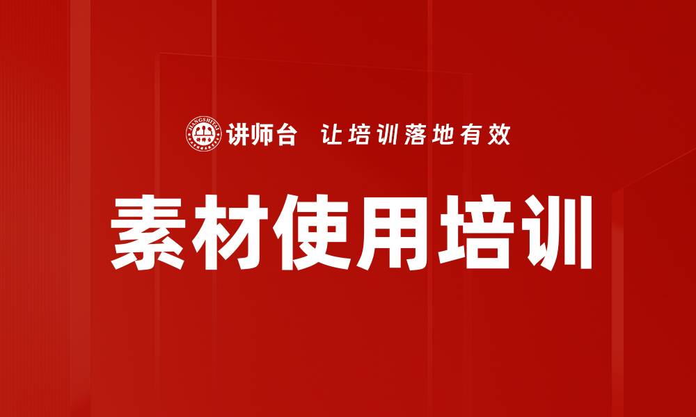 文章素材使用培训的缩略图