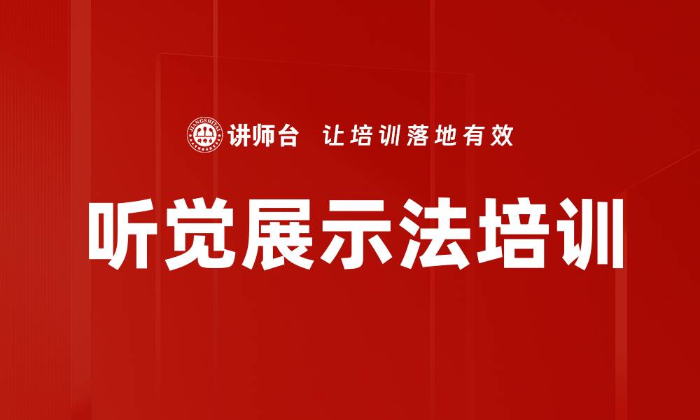 文章听觉展示法培训的缩略图