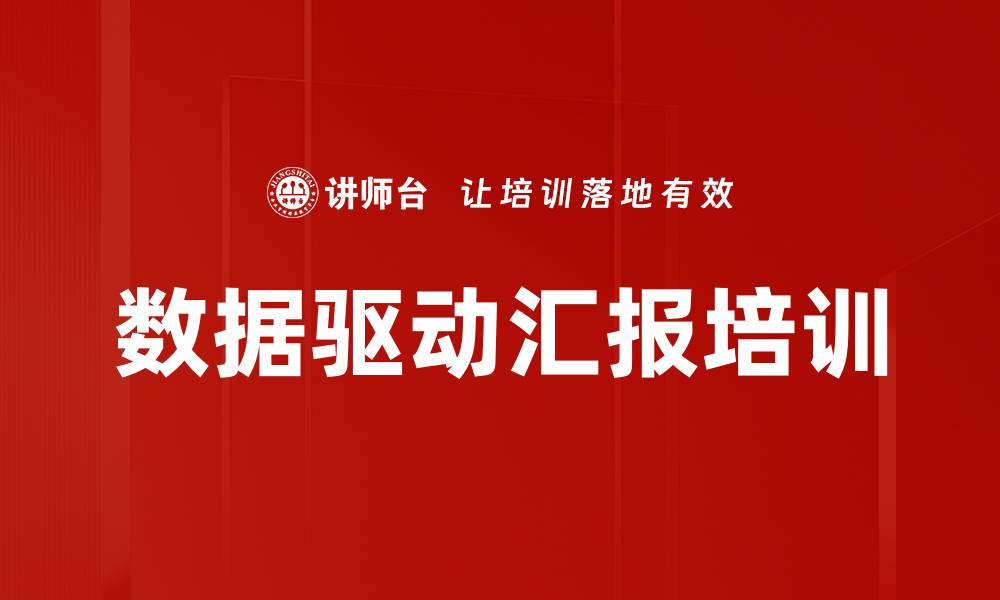 数据驱动汇报培训