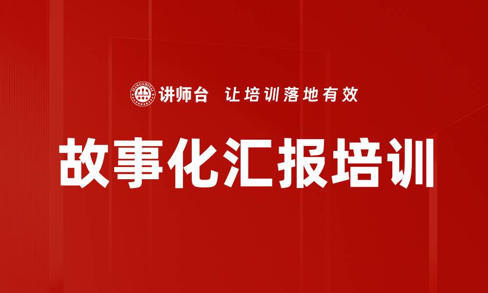 故事化汇报培训