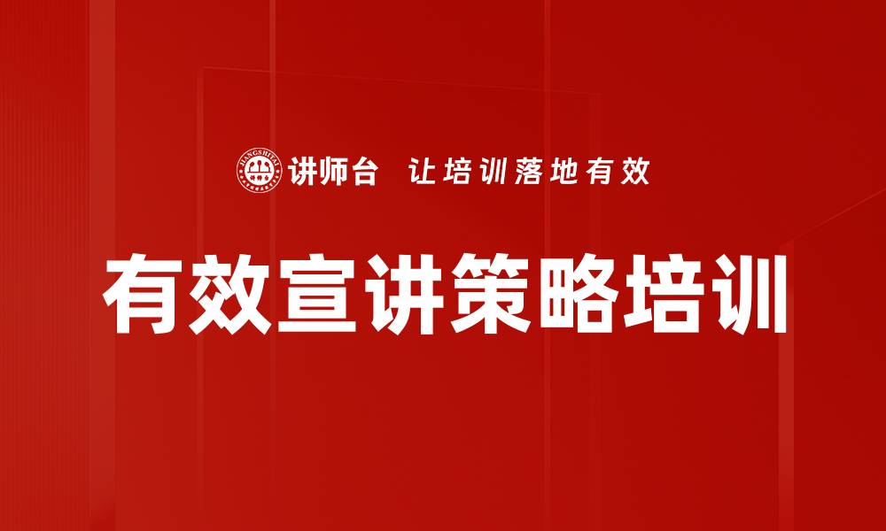 文章有效宣讲策略培训的缩略图