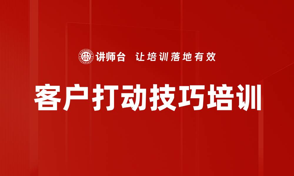 客户打动技巧培训
