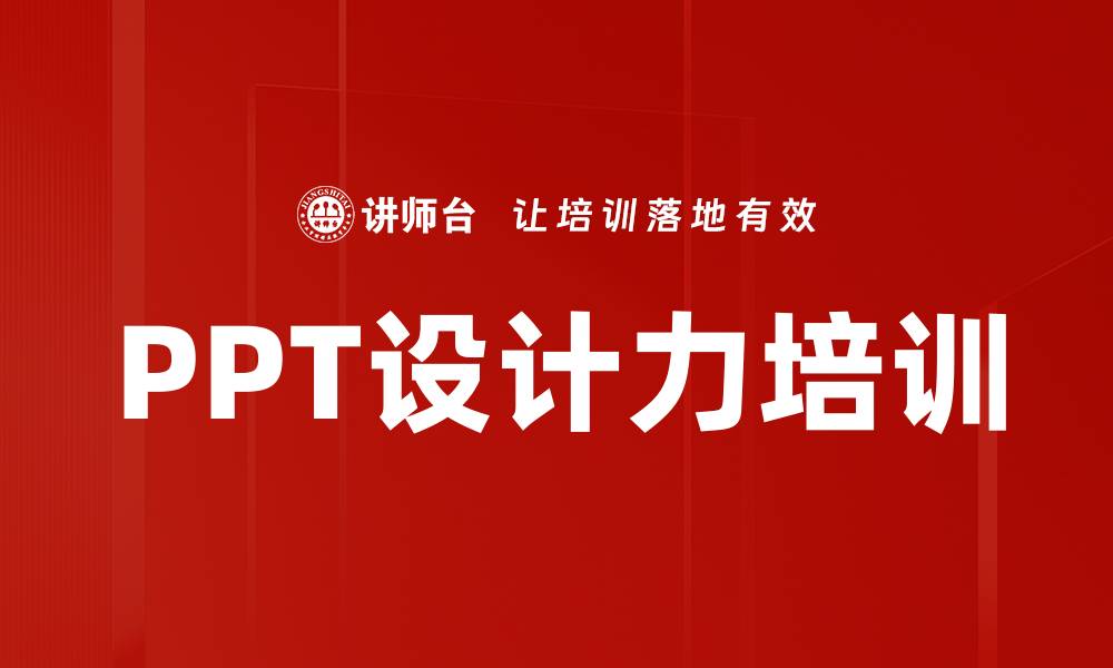 PPT设计力培训