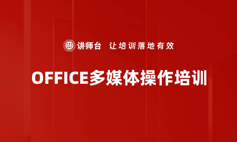 文章OFFICE多媒体操作培训的缩略图