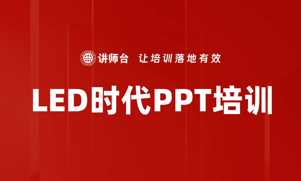 LED时代PPT培训