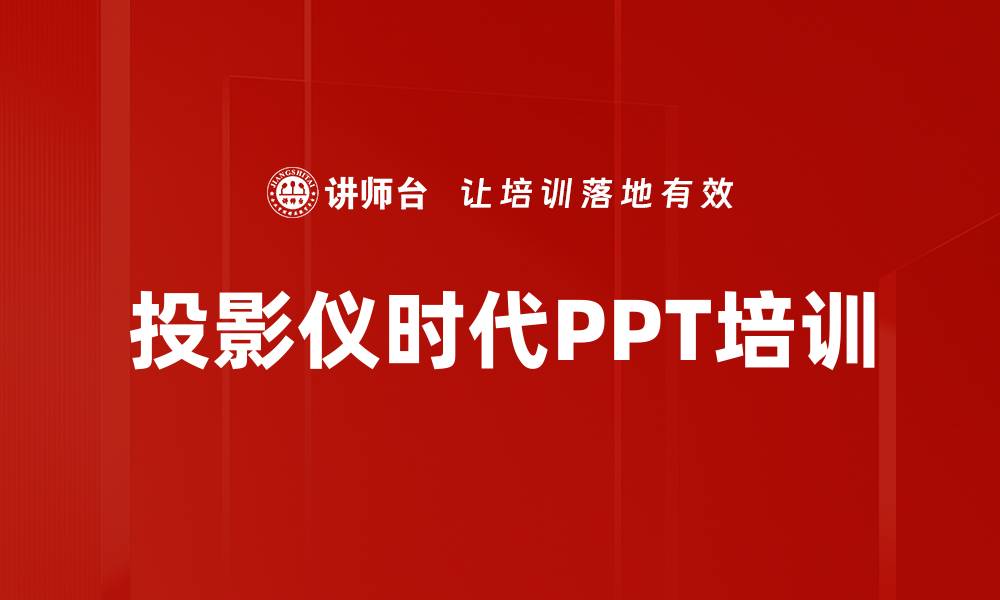 文章投影仪时代PPT培训的缩略图