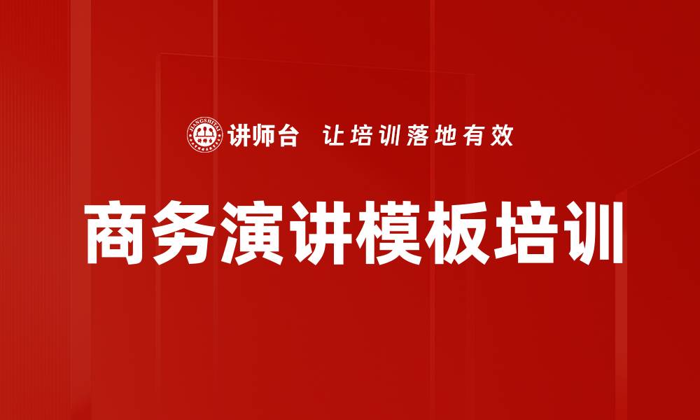 文章商务演讲模板培训的缩略图