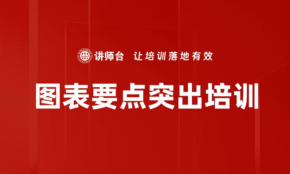 文章图表要点突出培训的缩略图