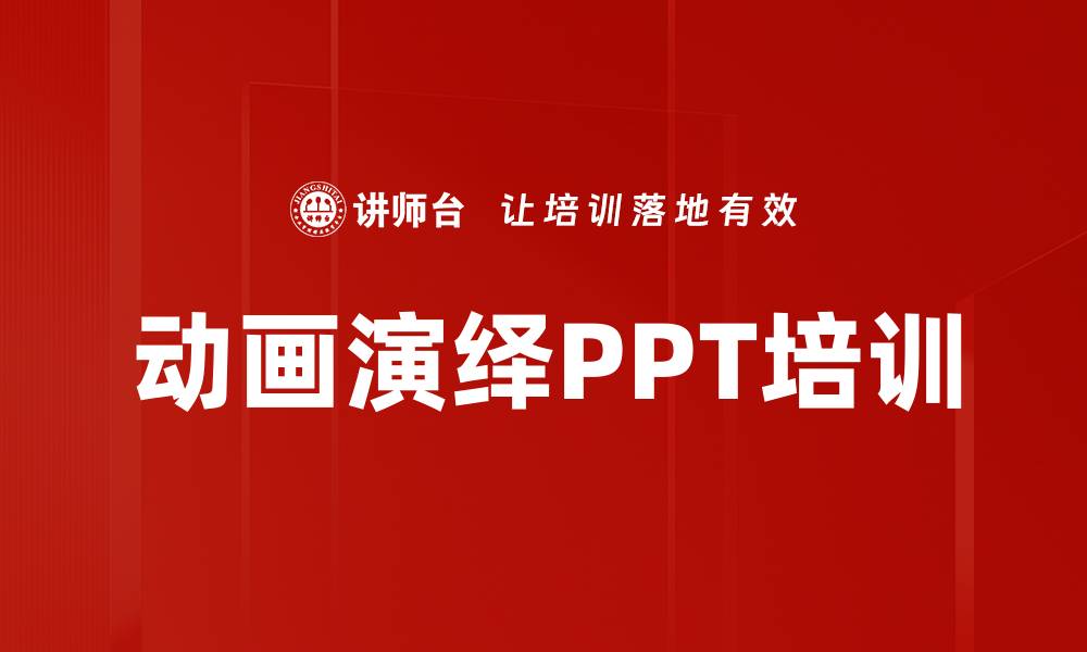 文章动画演绎PPT培训的缩略图