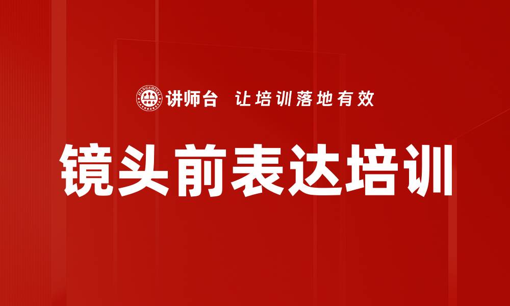 文章镜头前表达培训的缩略图