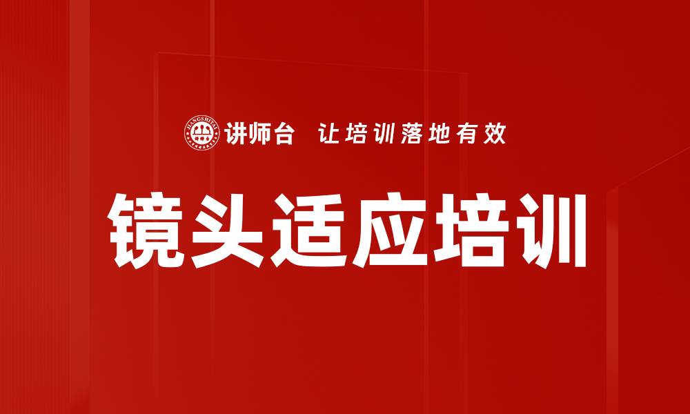 镜头适应培训