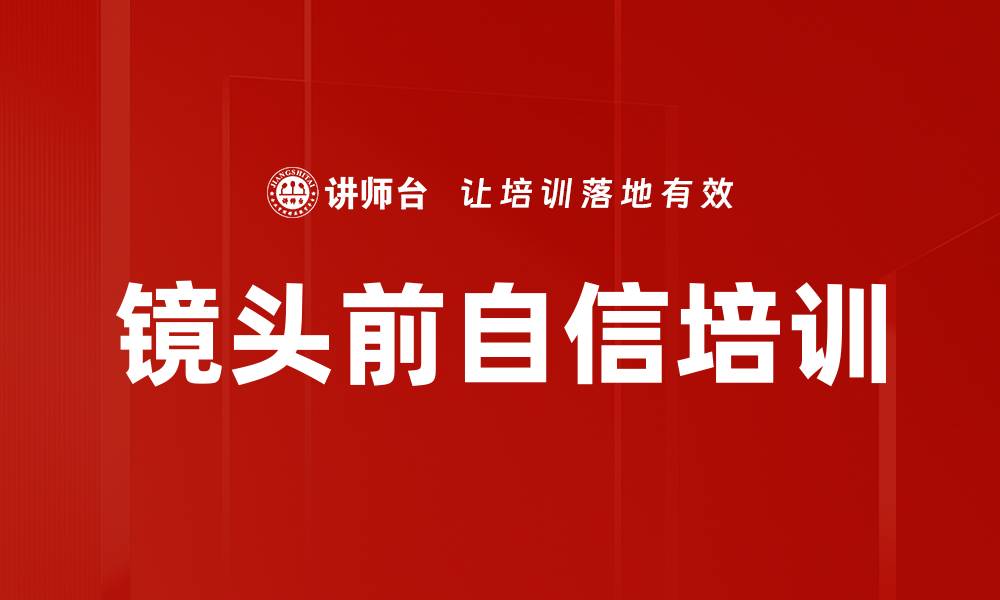 文章镜头前自信培训的缩略图