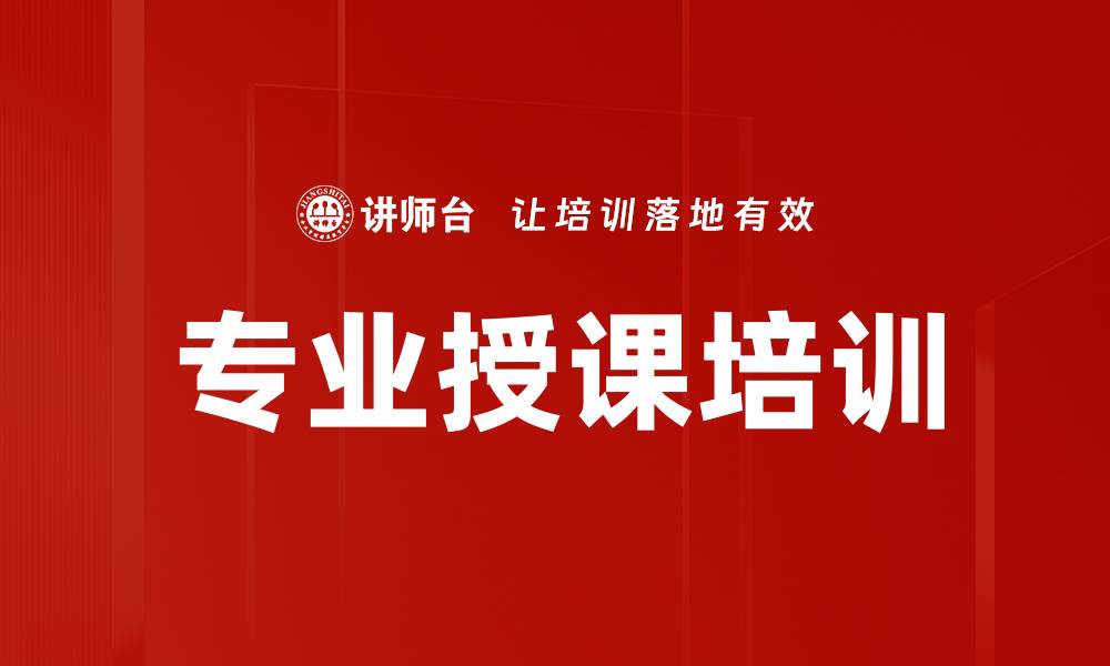 文章专业授课培训的缩略图