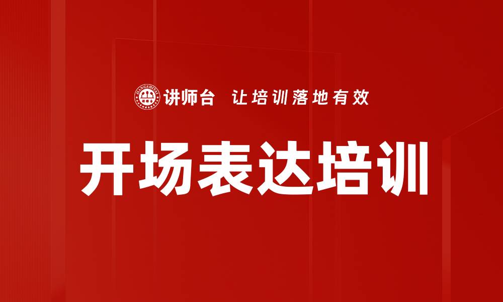 文章开场表达培训的缩略图