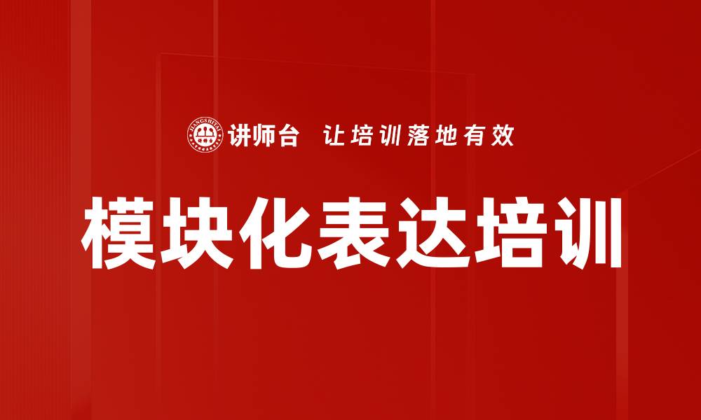 文章模块化表达培训的缩略图