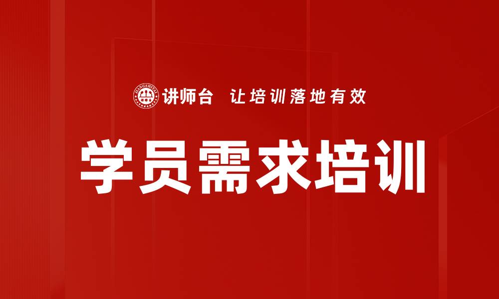 文章学员需求培训的缩略图