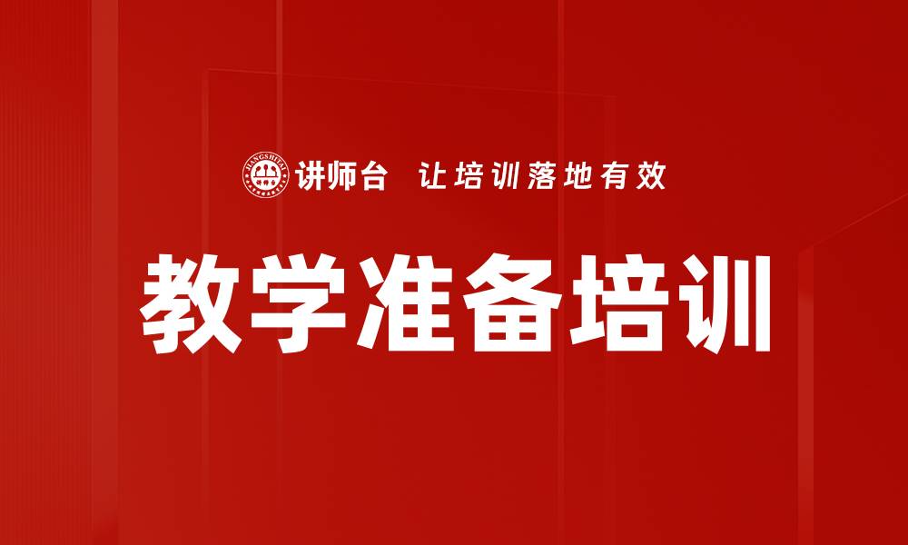 文章教学准备培训的缩略图