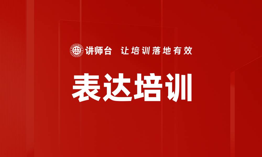 文章表达培训的缩略图