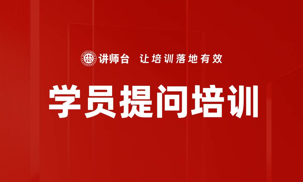文章学员提问培训的缩略图