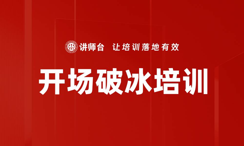 文章开场破冰培训的缩略图