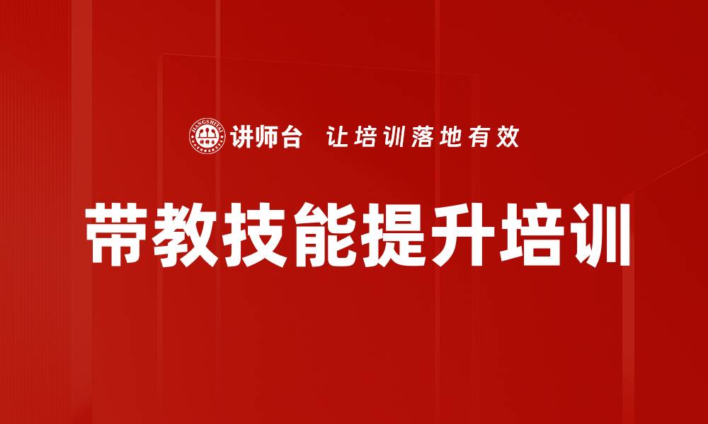 文章带教技能提升培训的缩略图