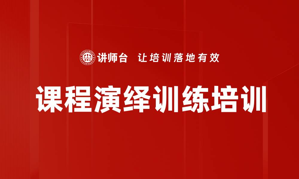 文章课程演绎训练培训的缩略图
