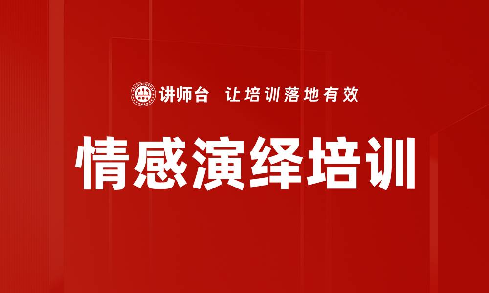 情感演绎培训
