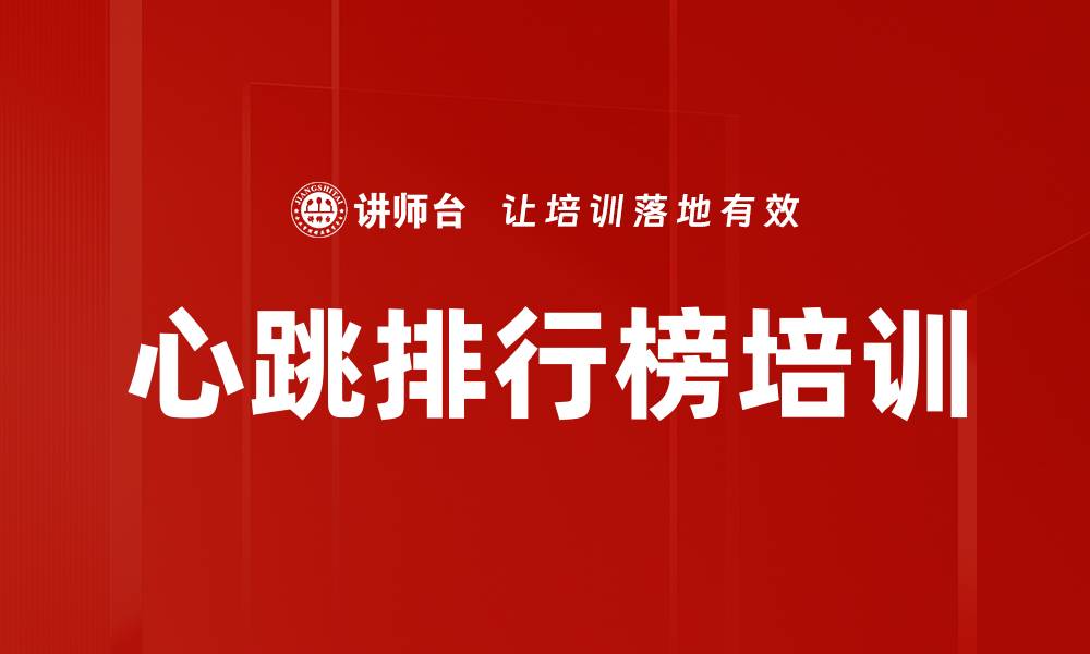 文章心跳排行榜培训的缩略图
