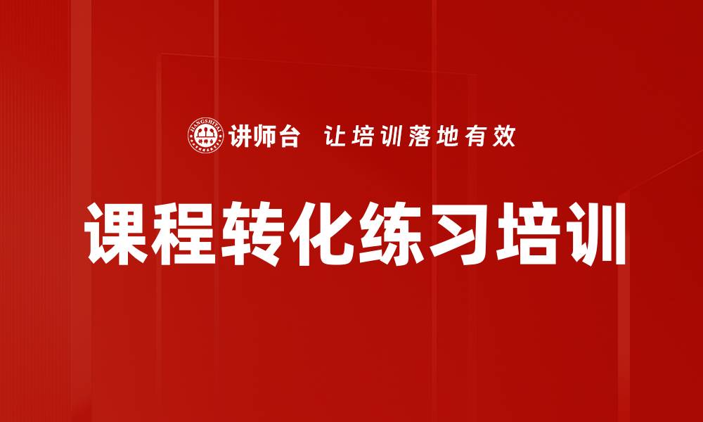文章课程转化练习培训的缩略图