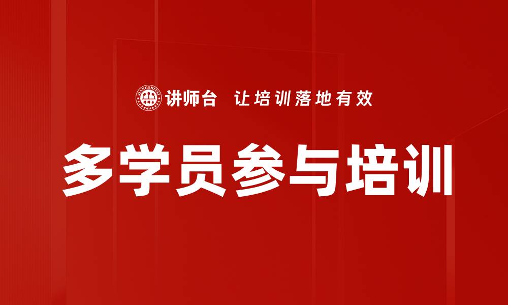 文章多学员参与培训的缩略图