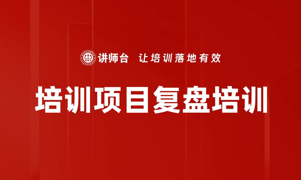 文章培训项目复盘培训的缩略图