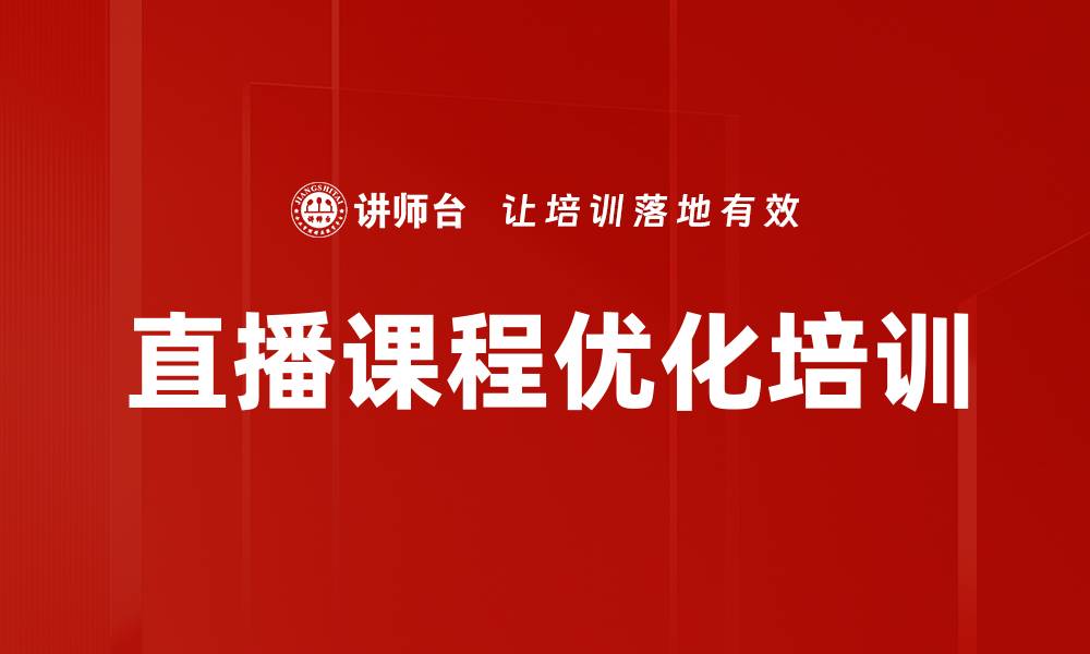 文章直播课程优化培训的缩略图