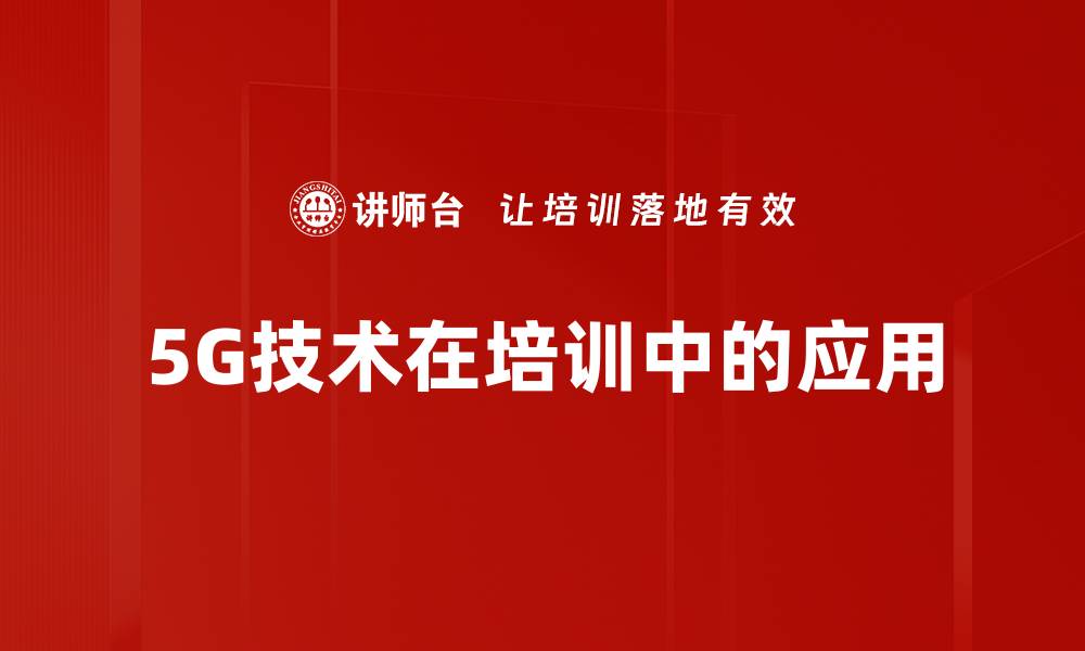 文章5G技术在培训中的应用的缩略图